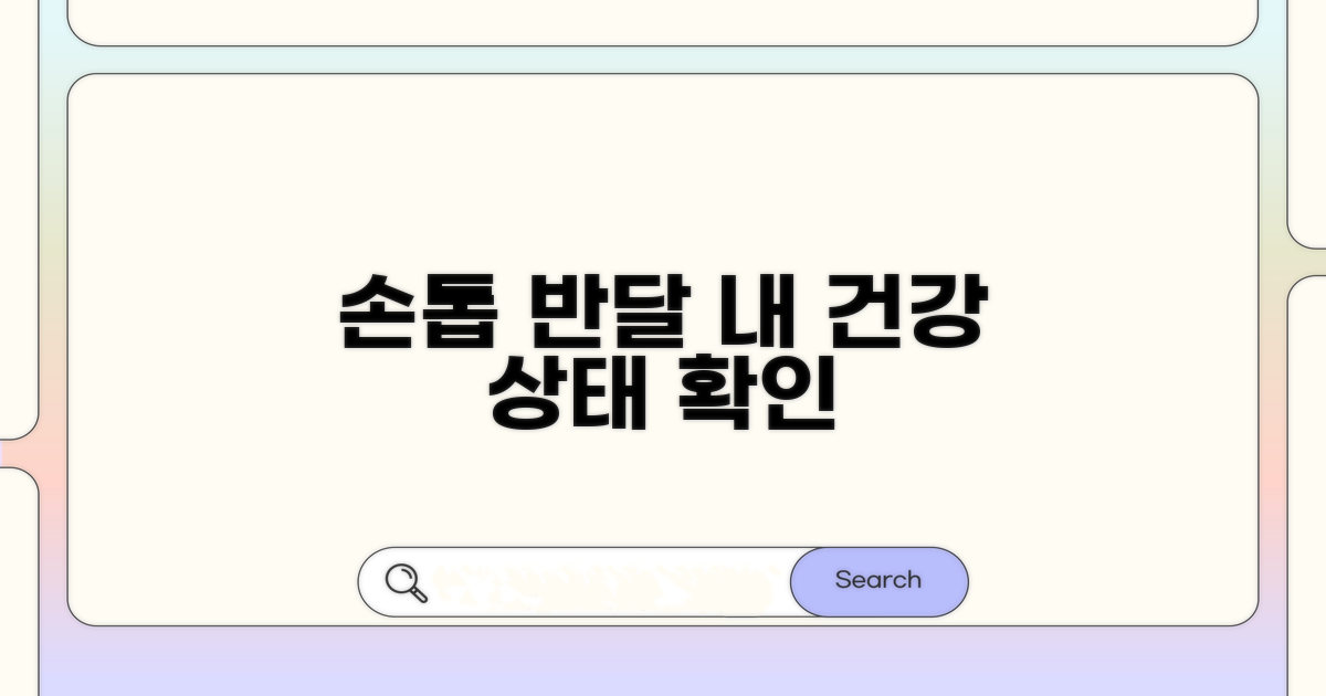 건강 상태별 손톱 반달 변화