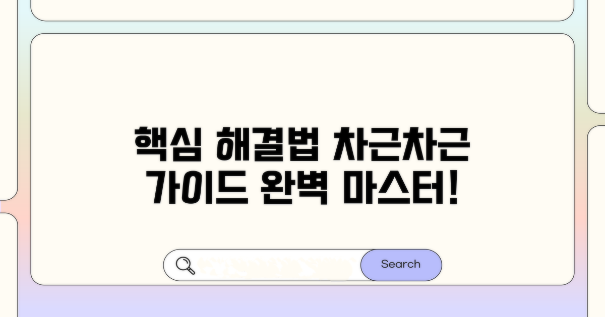 단계별 해결 과정 상세 안내