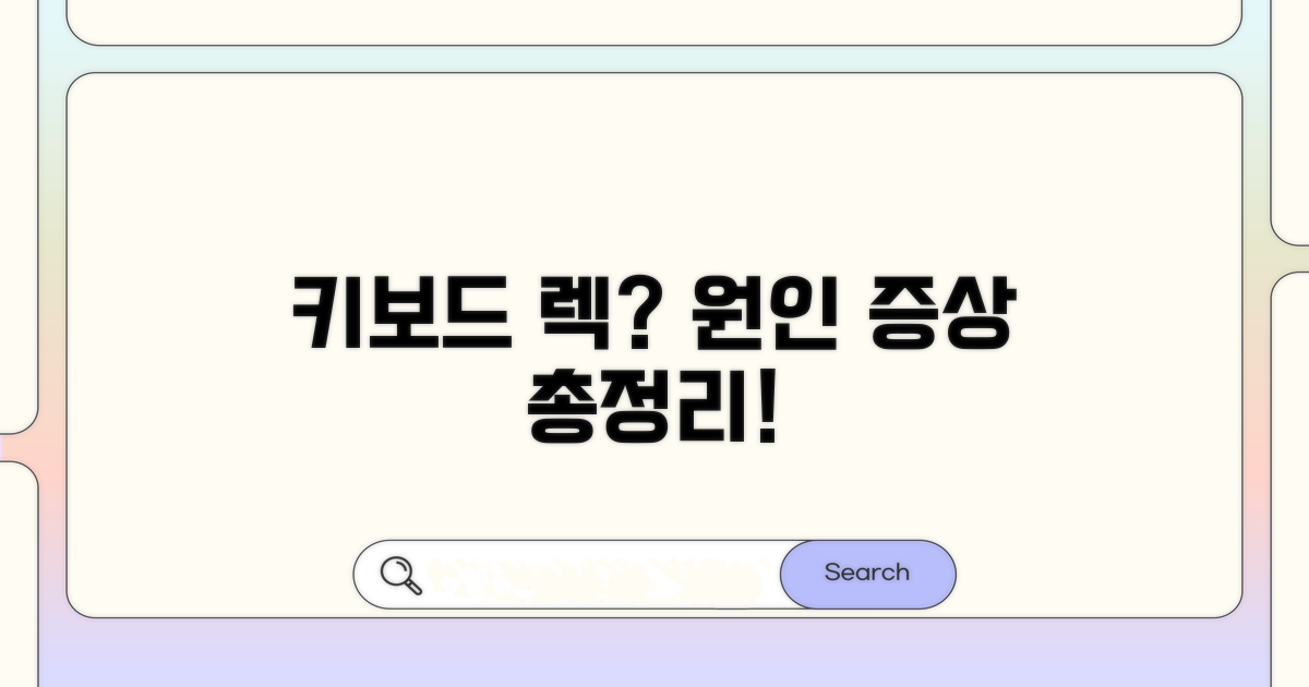 키보드 지연 원인과 증상 분석