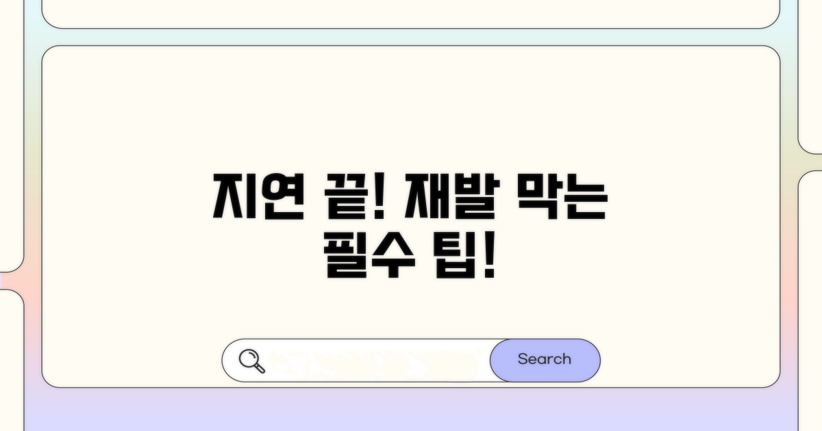 지연 현상 재발 방지 팁