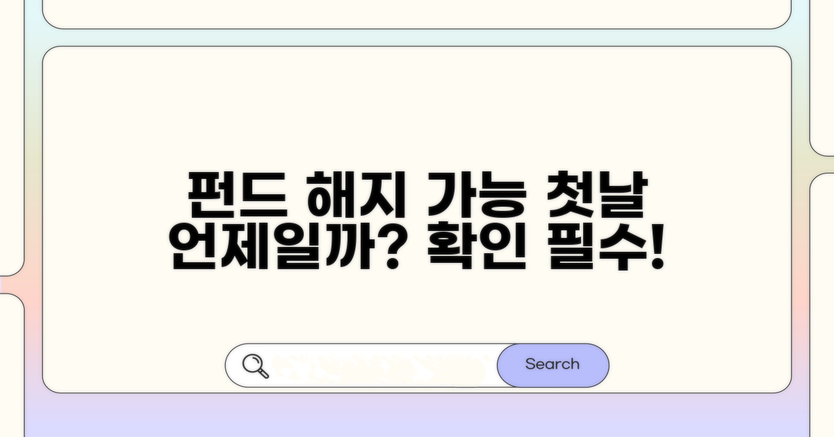 펀드 해지 가능한 첫날은 언제?