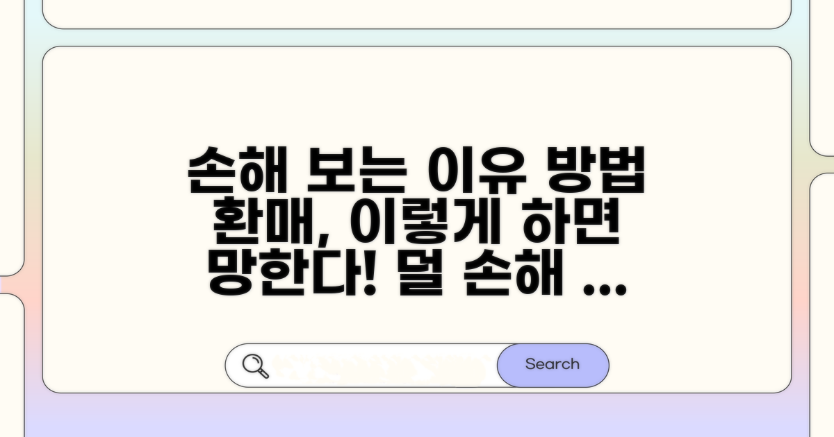 환매 시 손해 보는 이유와 방법