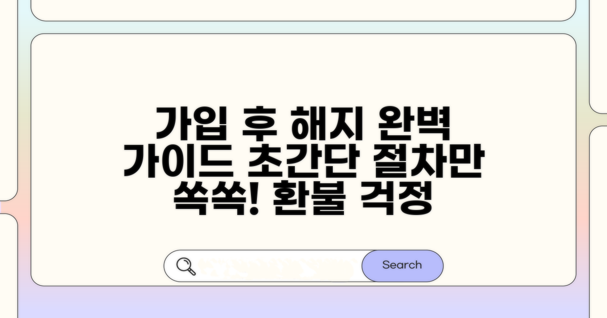 가입 후 해지 절차 완전 정복