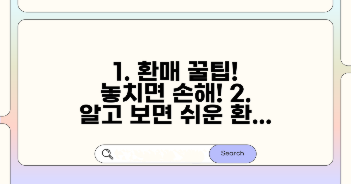 알아두면 좋은 환매 꿀팁 모음