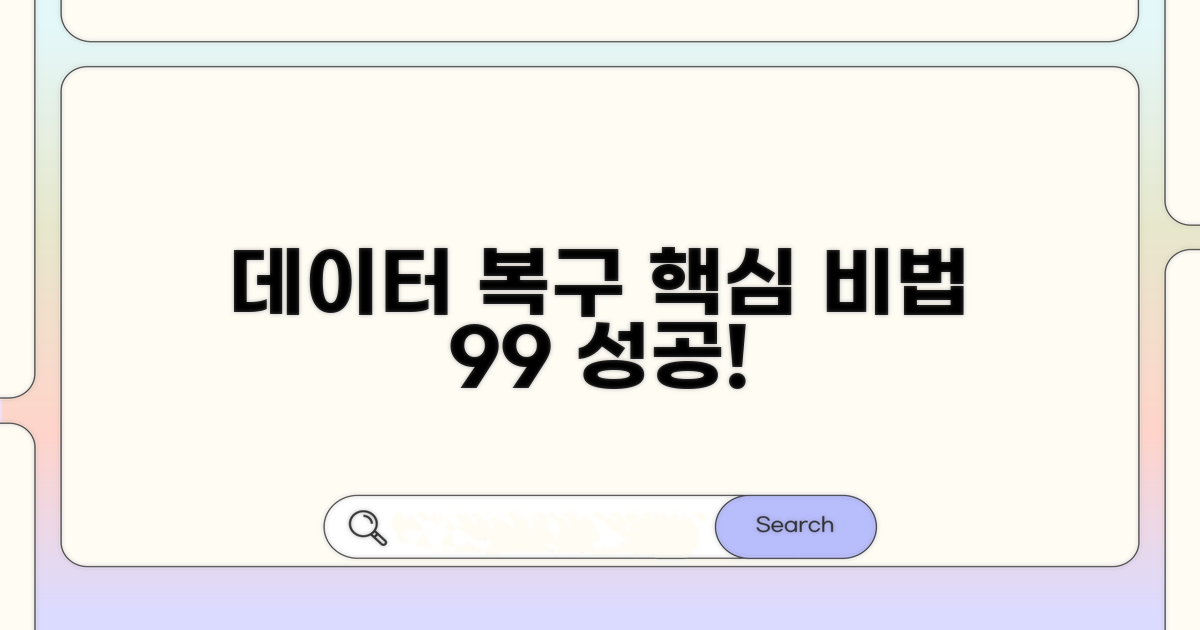 데이터 복구 성공 비법