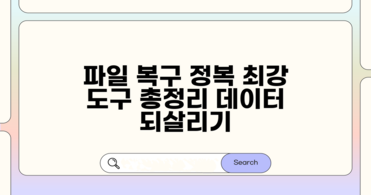 파일 복구 도구 완벽 가이드