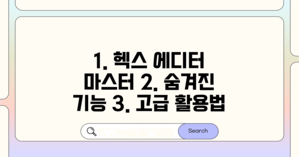 헥스 에디터 고급 활용법
