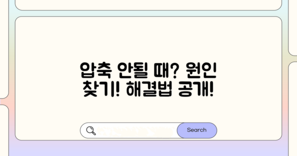 압축 안될 때 원인 분석