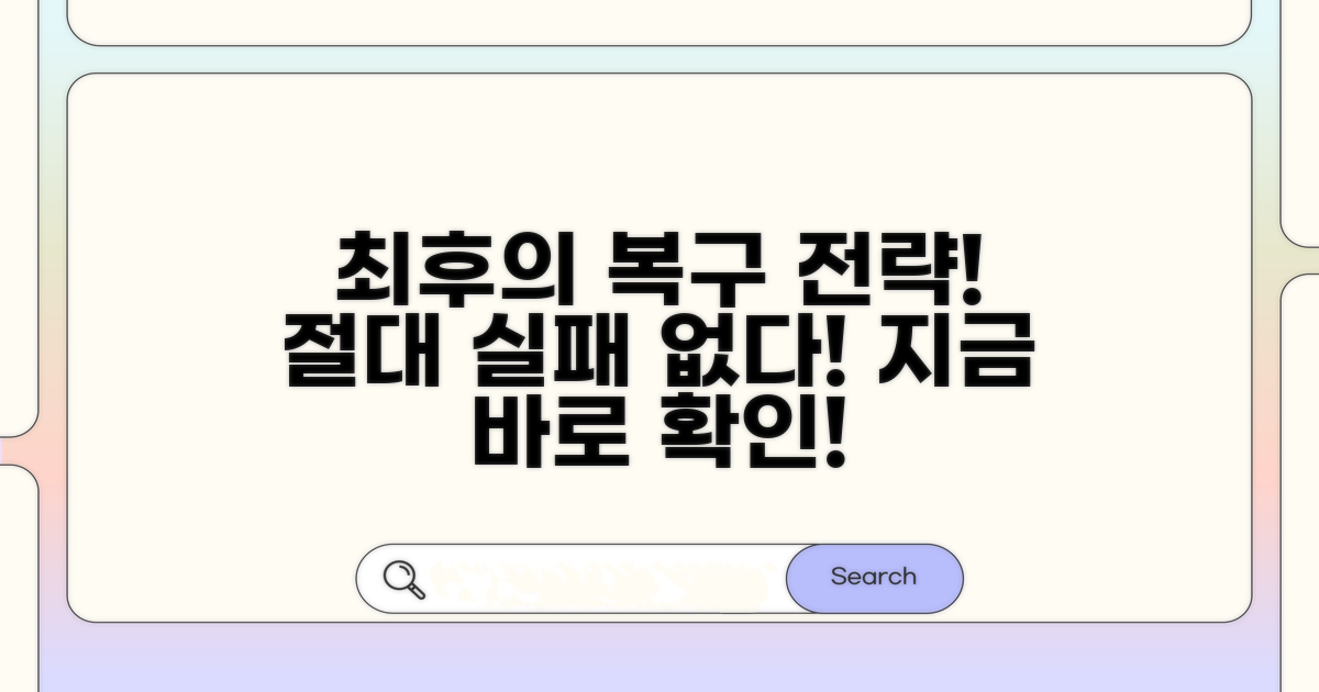 최후의 복구 전략 공개