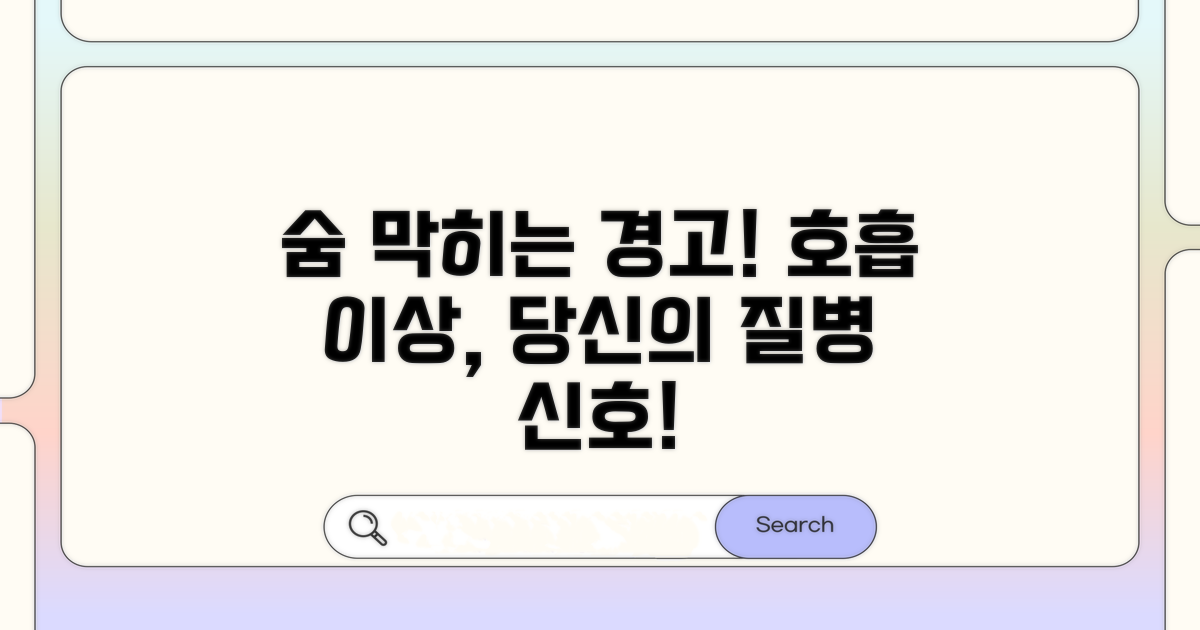 호흡 이상 증상과 관련 질환