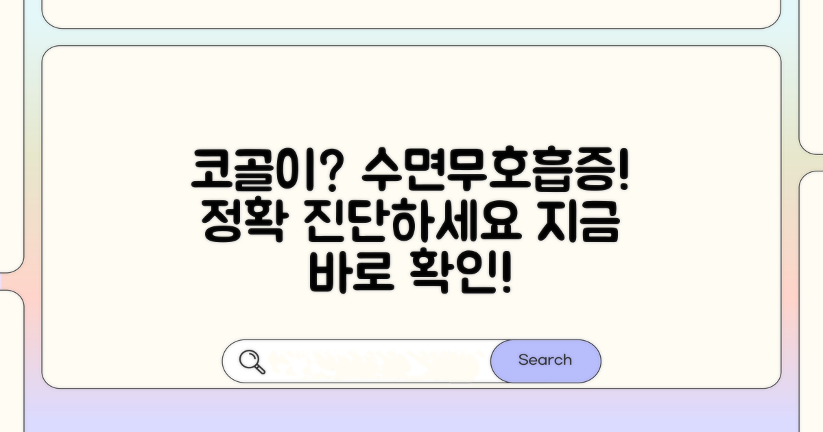코골이 진단, 수면무호흡증 확인