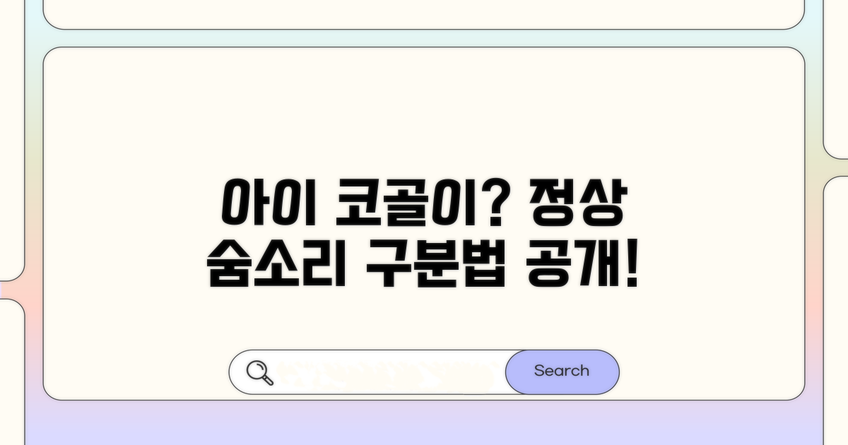 아이 코골이 vs 정상 숨소리 구분법