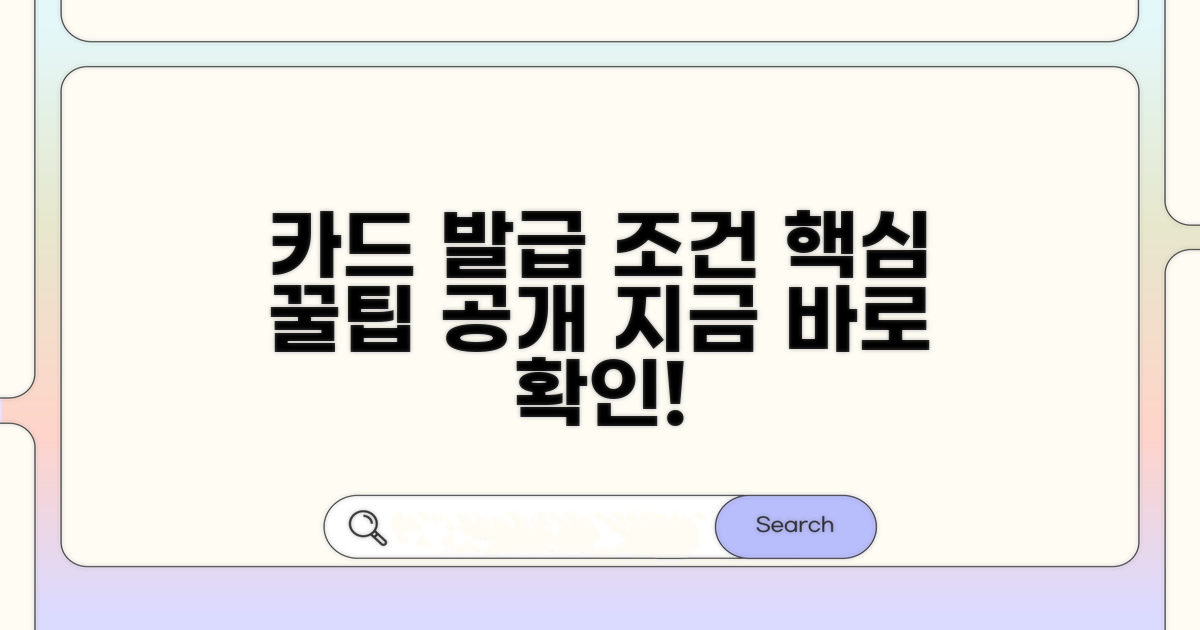 카드 발급 자격 및 조건 확인