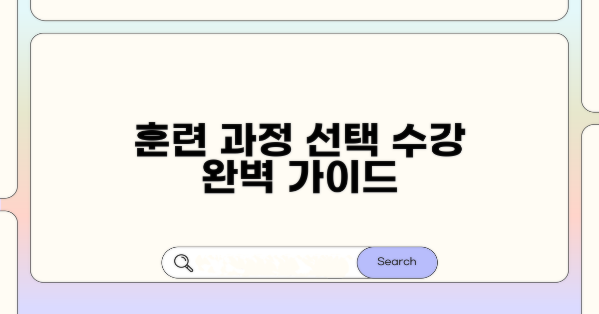 훈련 과정 선택 및 수강 절차