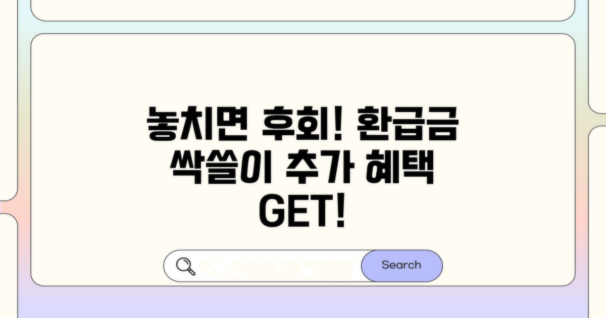 환급금 신청과 추가 혜택 활용