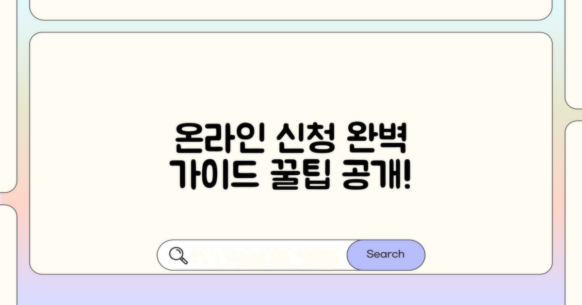 온라인 신청 절차 완벽 가이드