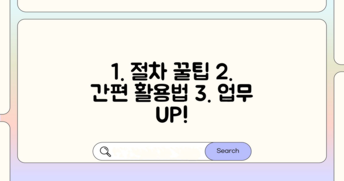 절차 간소화 꿀팁과 활용법