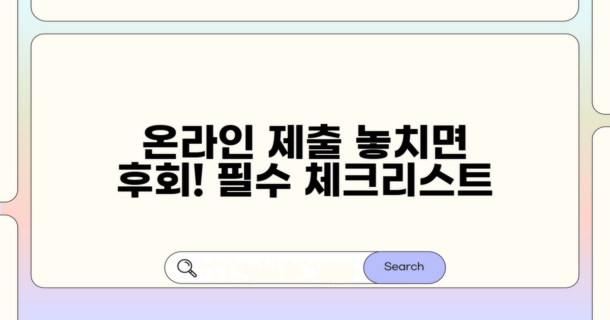 온라인 제출 시 주의사항 꼼꼼 체크