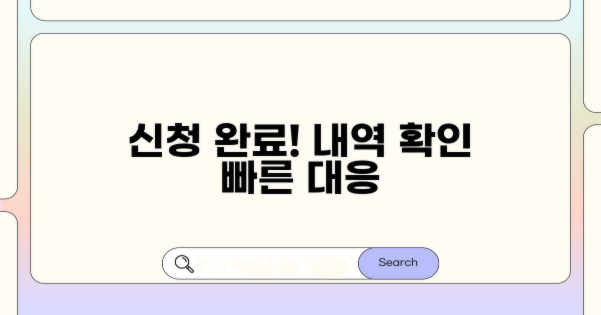 신청 후 진행 상황 확인 및 대응