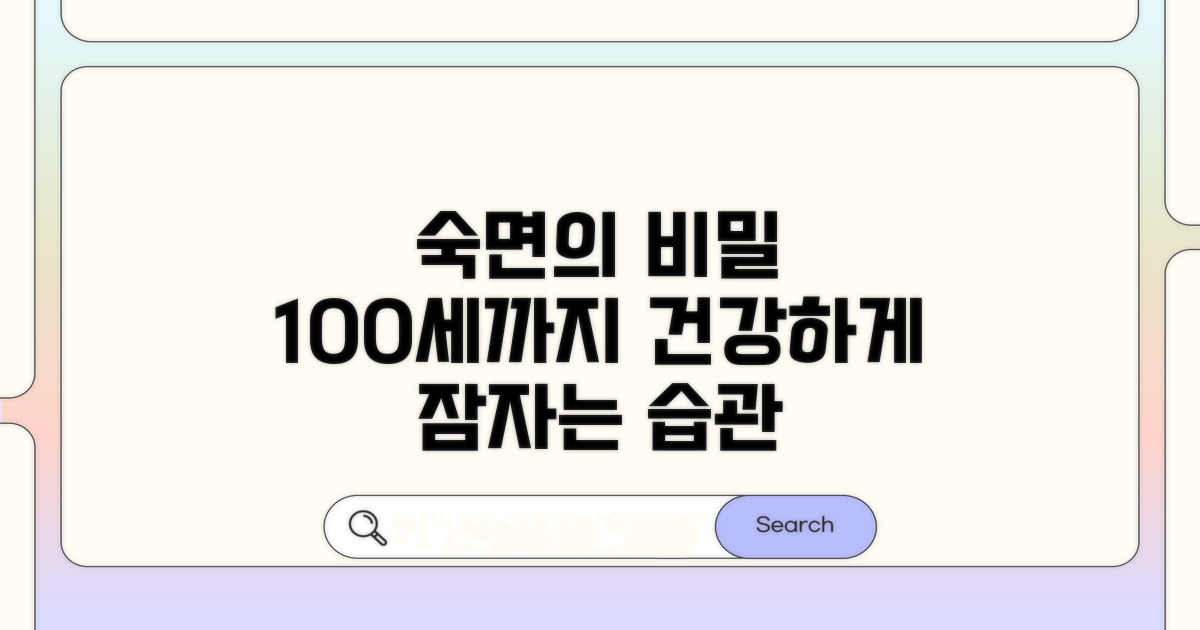 건강하게 오래 사는 수면 비결