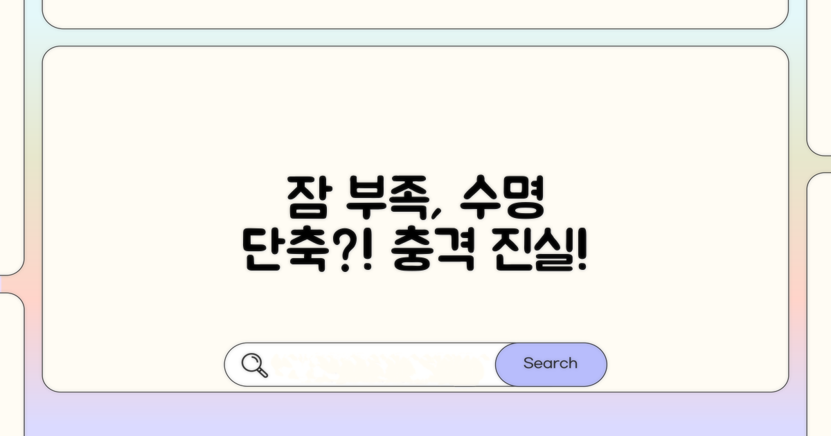 잠 부족, 수명 단축될까?