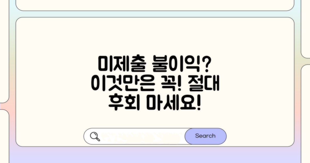 미제출 시 발생 가능한 불이익