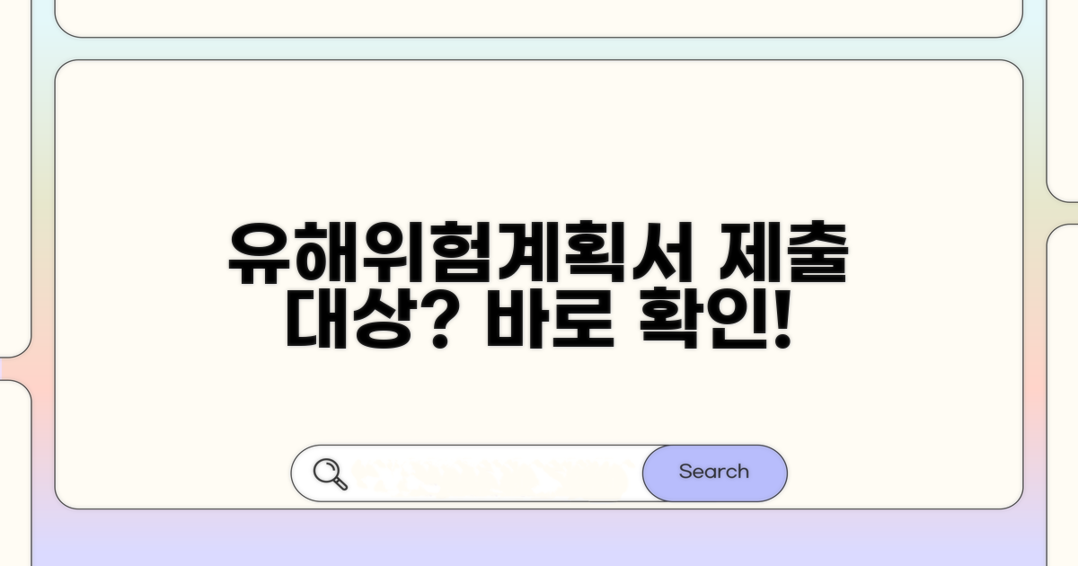 유해위험방지계획서 제출 대상 확인