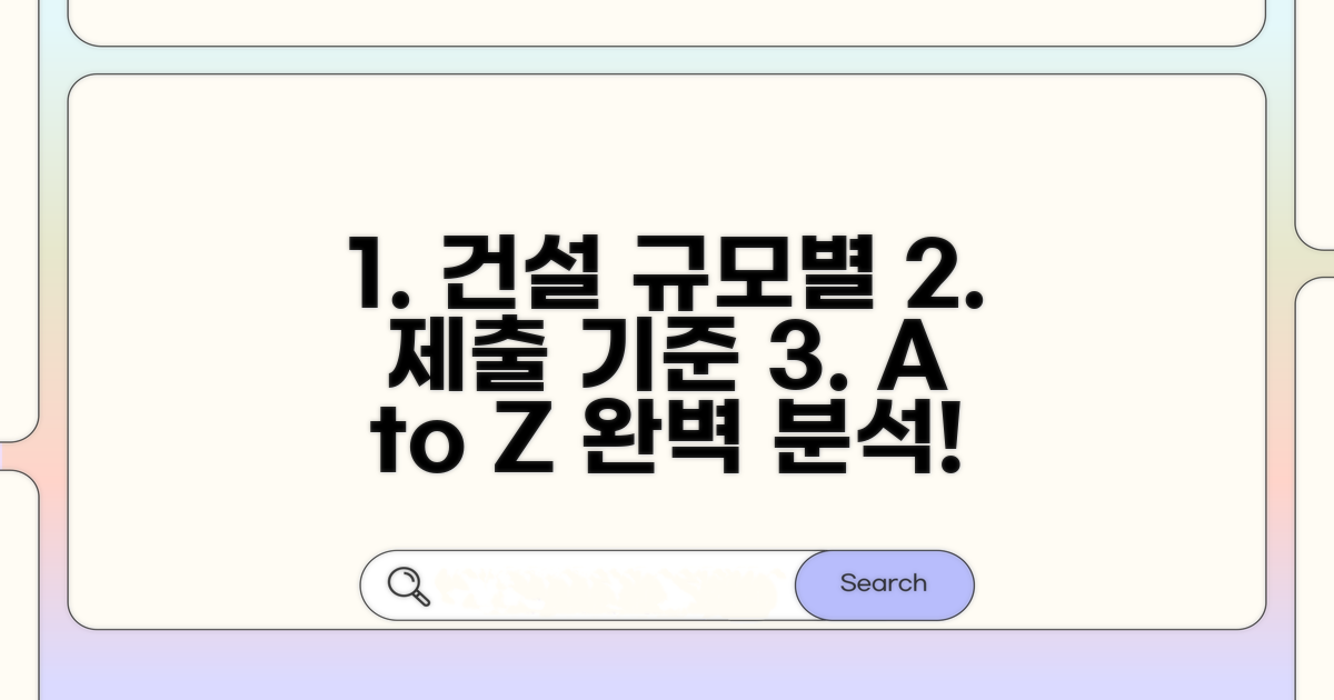 건설공사 규모별 제출 기준 분석