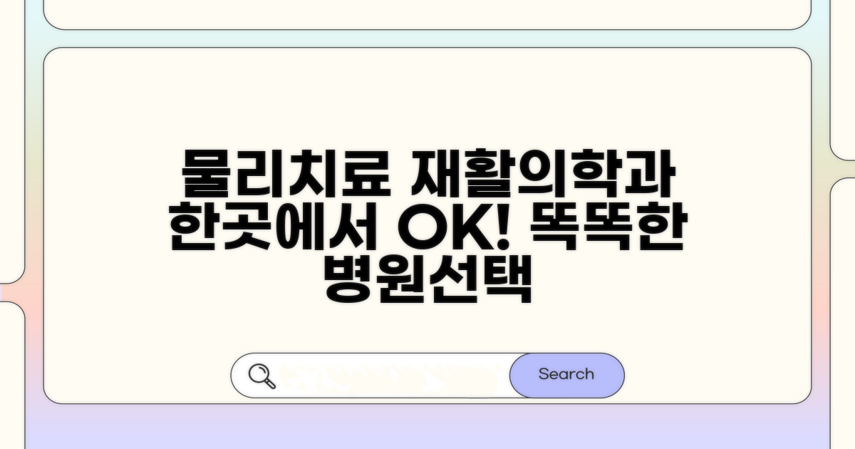 병원 선택: 물리치료와 재활의학과 동시 운영