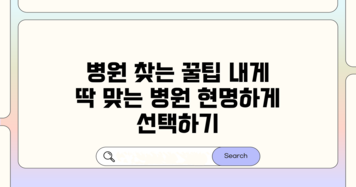 내게 맞는 병원 찾는 꿀팁