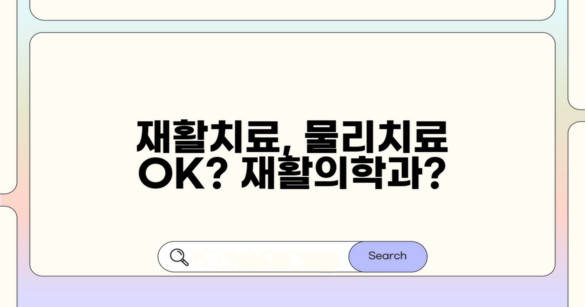 의원 재활치료: 물리치료+재활의학과 여부