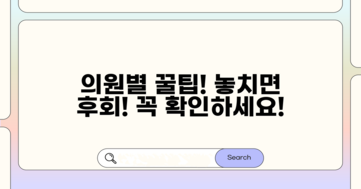 의원별 차이점과 확인 사항