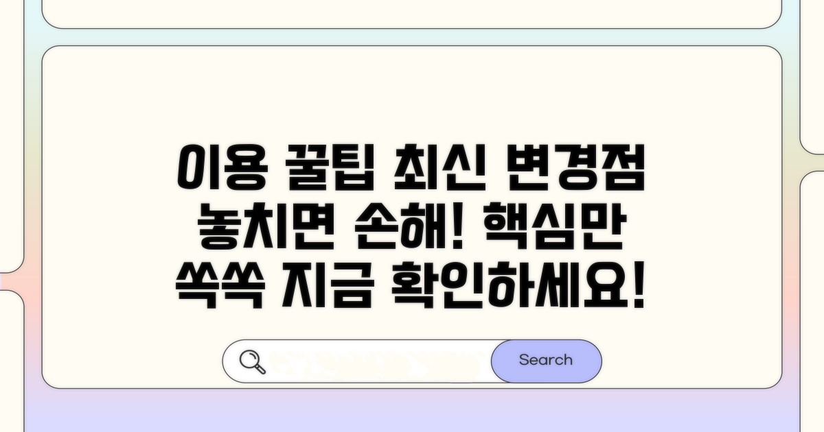 이용 꿀팁과 최신 변경 사항