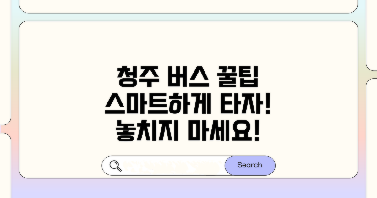 스마트한 청주 버스 이용법