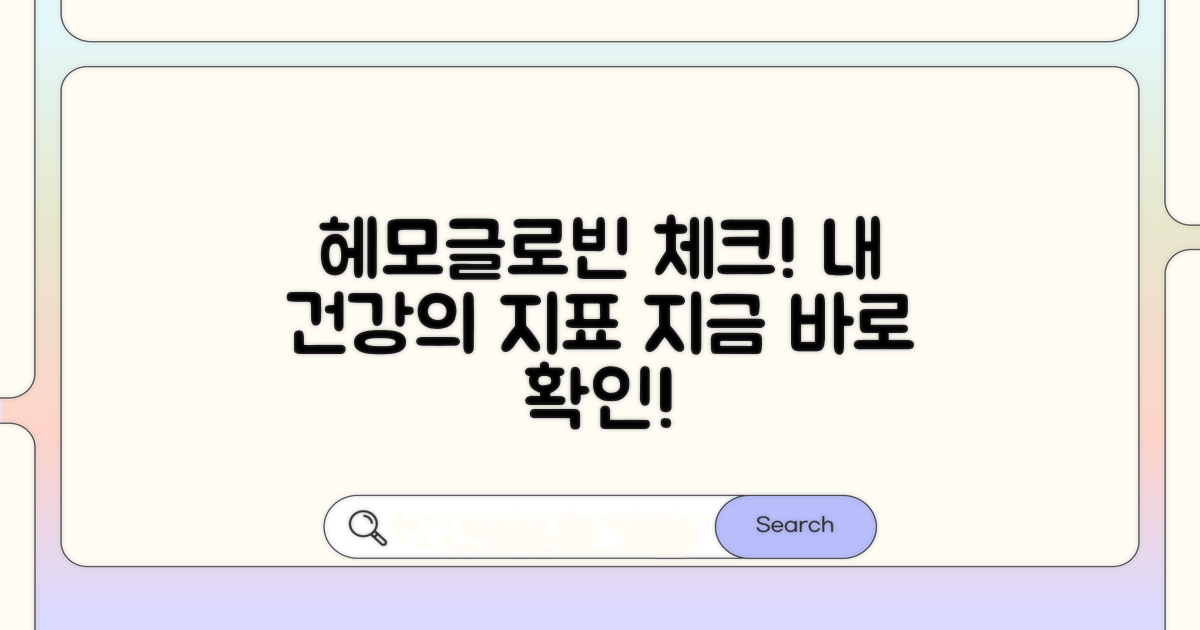 나의 헤모글로빈 수치, 건강 체크하기