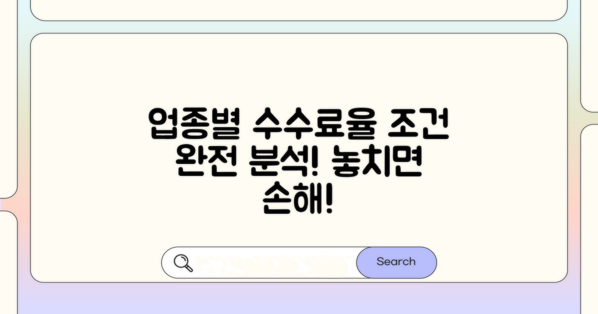 업종별 수수료율 조건 완전 분석
