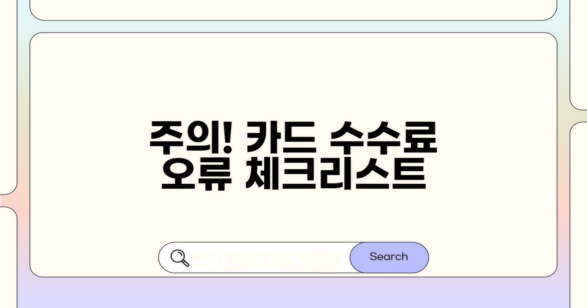 주의! 카드수수료 오류 체크리스트