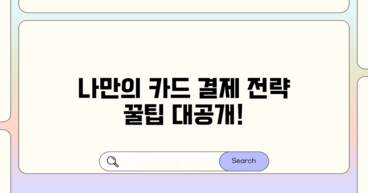 나에게 맞는 카드 결제 전략