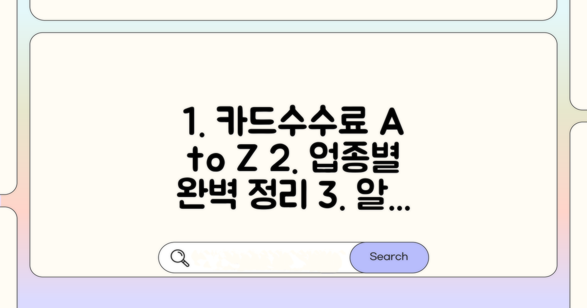 업종별 카드수수료 계산법 A to Z