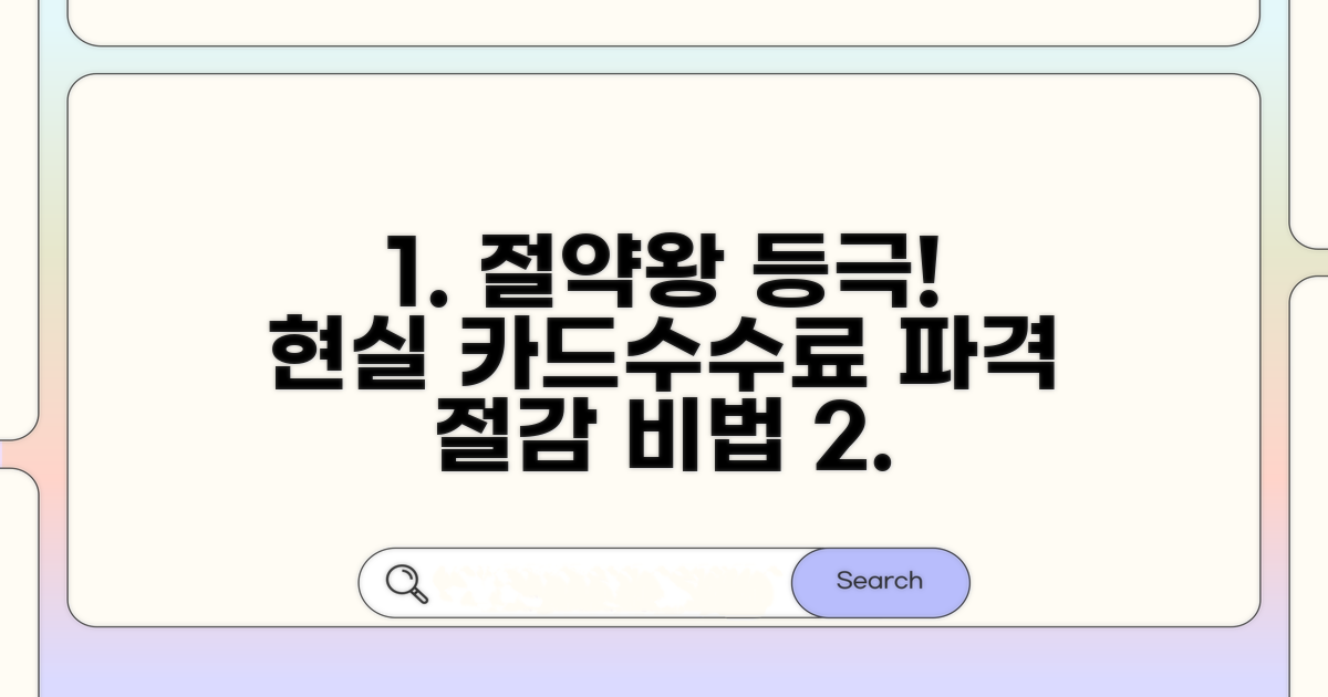 실전! 카드수수료 절감 노하우