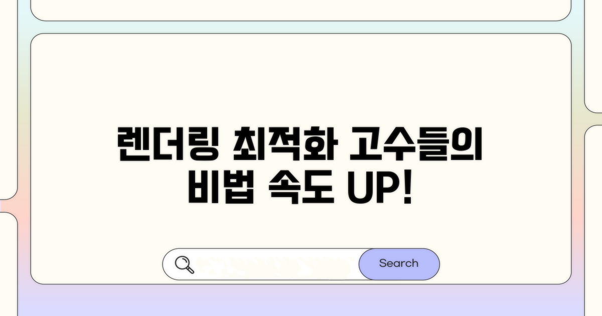 렌더링 최적화 고급 팁 모음