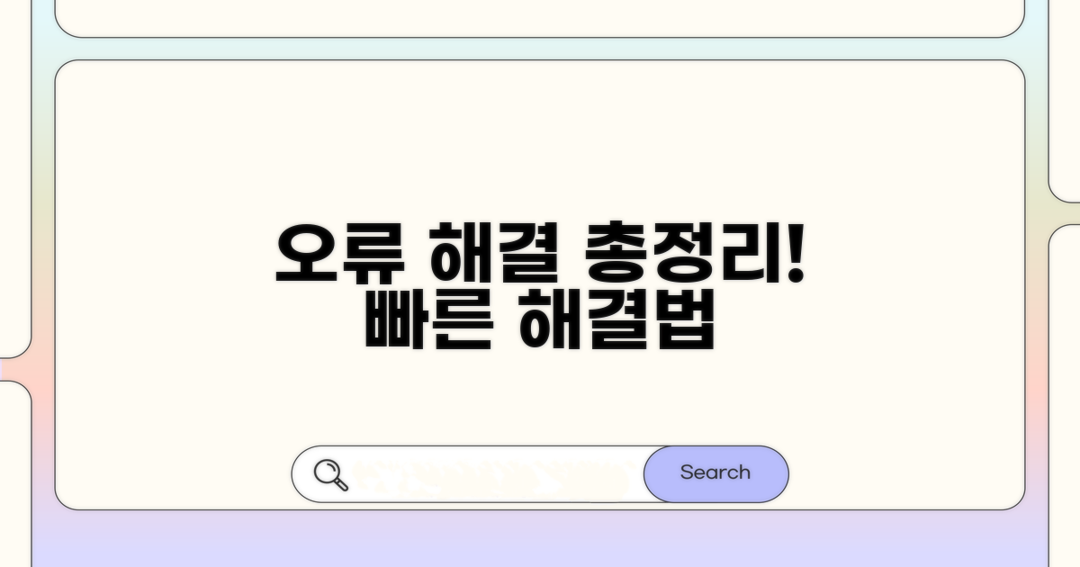 다양한 오류 유형별 실전 해결법