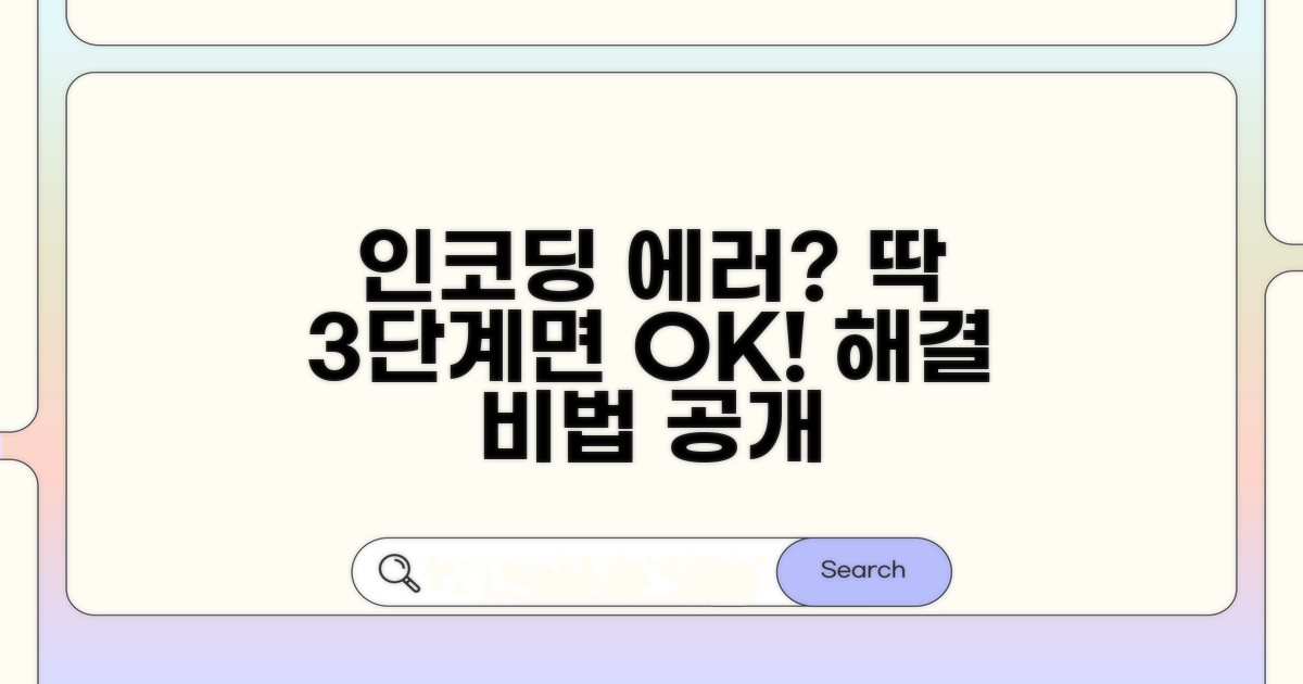 인코딩 실패 해결 위한 단계별 조치