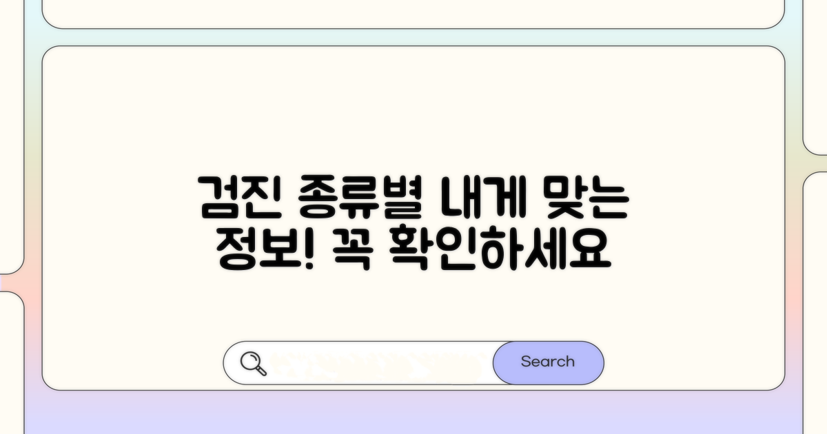 검진 종류별 맞춤 정보 확인