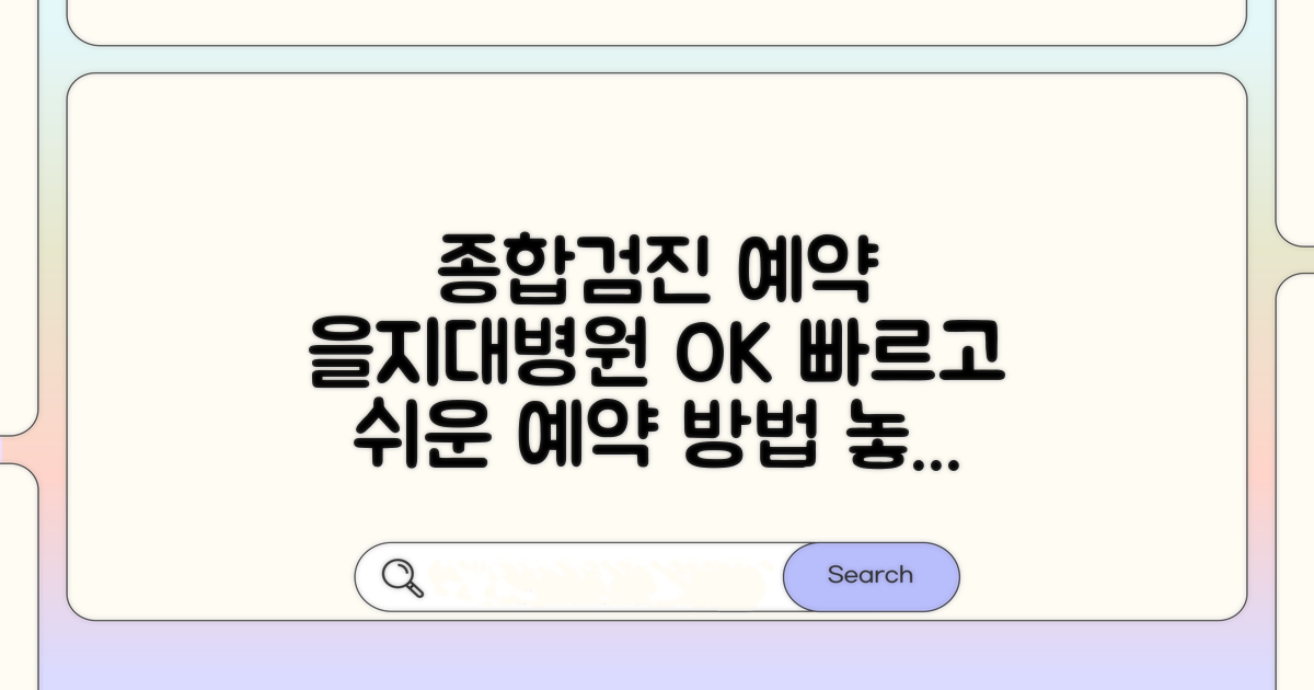 을지대병원 종합검진 예약 방법