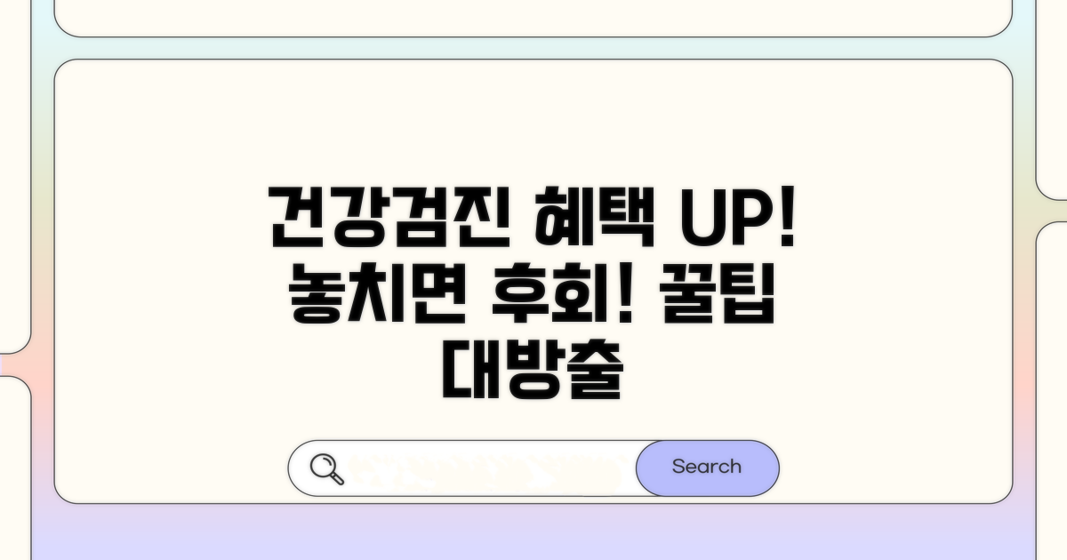 건강검진 혜택 극대화 꿀팁