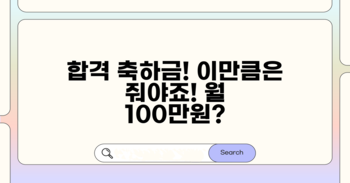 합격 축하금, 이만큼은 줘야죠!