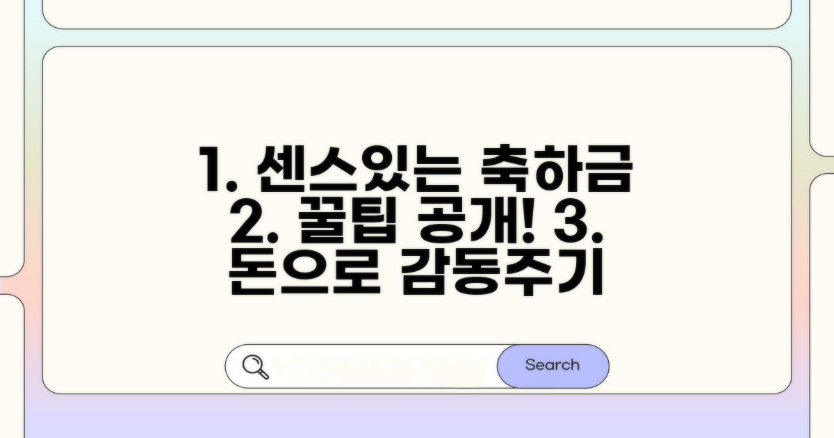 센스 있는 축하금 전달 꿀팁