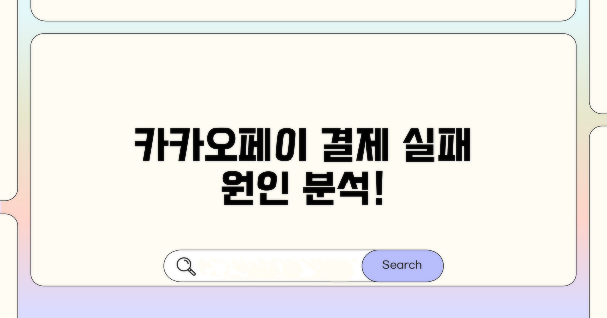 카카오페이 결제 실패 원인 분석