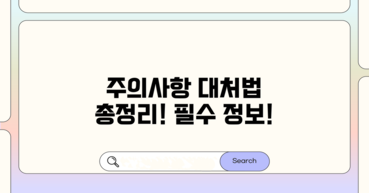 주의사항과 대처법 총정리